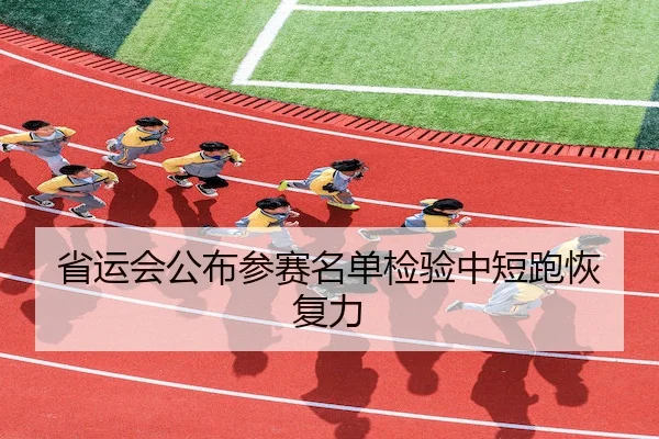 省运会公布参赛名单检验中短跑恢复力